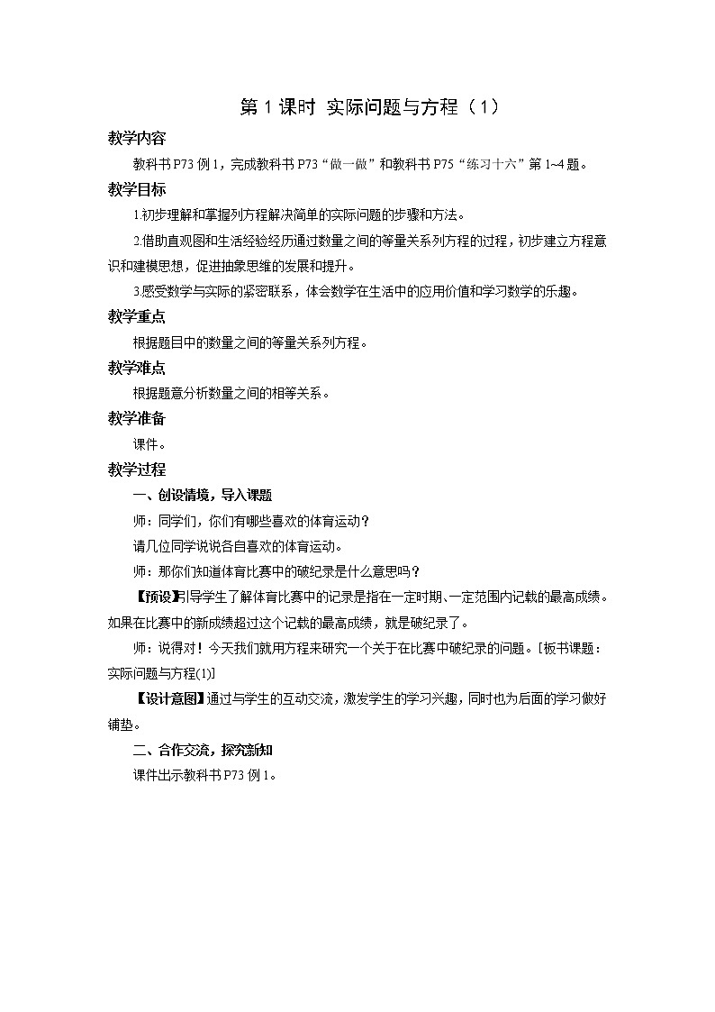 人教版五年级数学上册 第五单元第三节第1课时 实际问题与方程（1） 教学设计第1页