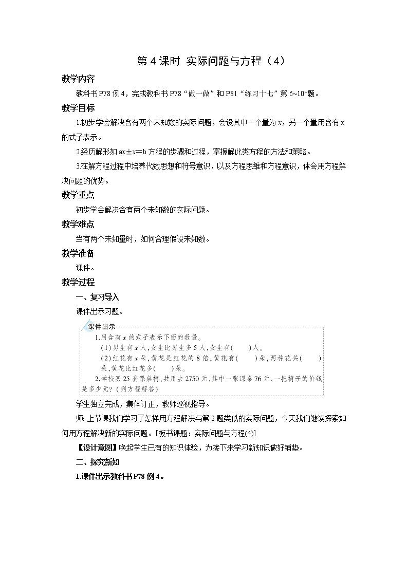 人教版五年级数学上册 第五单元第三节第4课时 实际问题与方程（4） 教学设计第1页