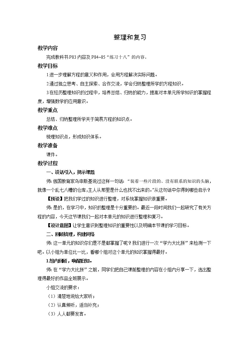 人教版五年级数学上册第五单元简易方程 整理和复习 教学设计第1页