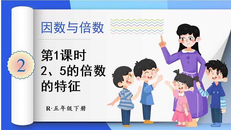 人教版五年级下册-第二单元- 2、5、3的倍数的特征-第1课时 2、5的倍数的特征【课件】01