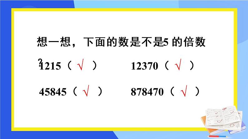 人教版五年级下册-第二单元- 2、5、3的倍数的特征-第1课时 2、5的倍数的特征【课件】05