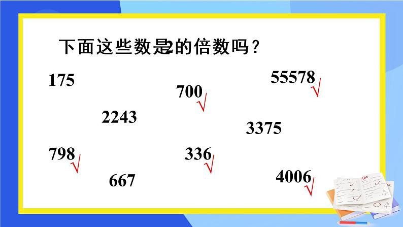 人教版五年级下册-第二单元- 2、5、3的倍数的特征-第1课时 2、5的倍数的特征【课件】08