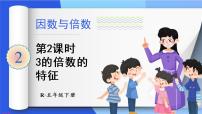 小学数学人教版五年级下册2 因数与倍数2、5、3的倍数特征3的倍数的特征教学ppt课件