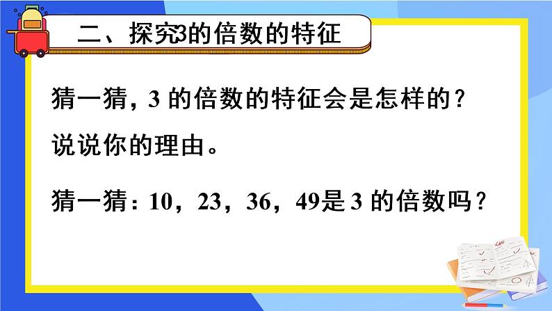 人教版五年级下册-第二单元- - 第2课时 3的倍数的特征【课件】第3页