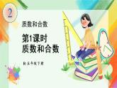 人教版五年级下册-第二单元- 质数和合数第1课时 质数和合数【课件】