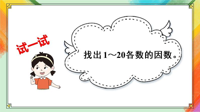 人教版五年级下册-第二单元- 质数和合数第1课时 质数和合数【课件】第2页