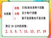 人教版五年级下册-第二单元- 质数和合数第1课时 质数和合数【课件】