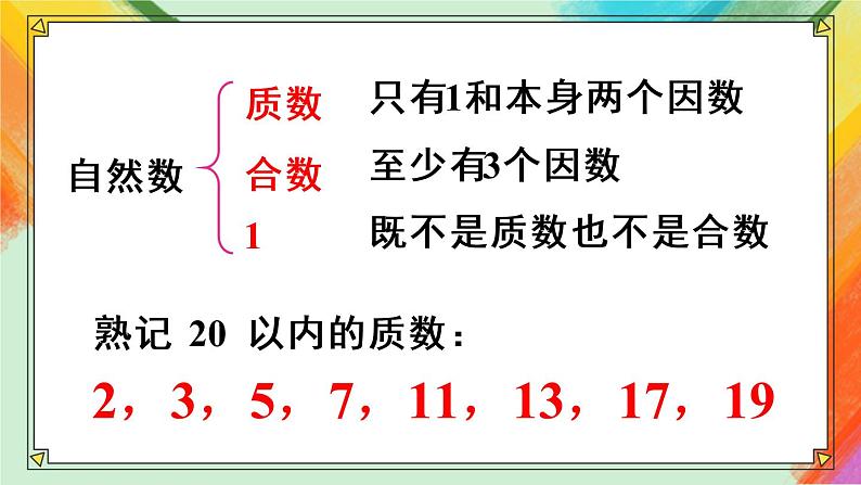 人教版五年级下册-第二单元- 质数和合数第1课时 质数和合数【课件】第5页