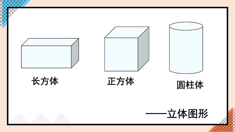 人教版五年级下册-第三单元-长方体和正方体 -长方体和正方体的认识-长方体第1课时 长方体【课件】03