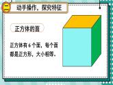 人教版五年级下册-第三单元-长方体和正方体长方体和正方体 -长方体和正方体的第2课时 正方体【课件】