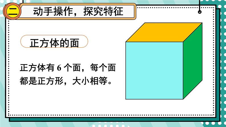 人教版五年级下册-第三单元-长方体和正方体长方体和正方体 -长方体和正方体的第2课时 正方体【课件】第4页