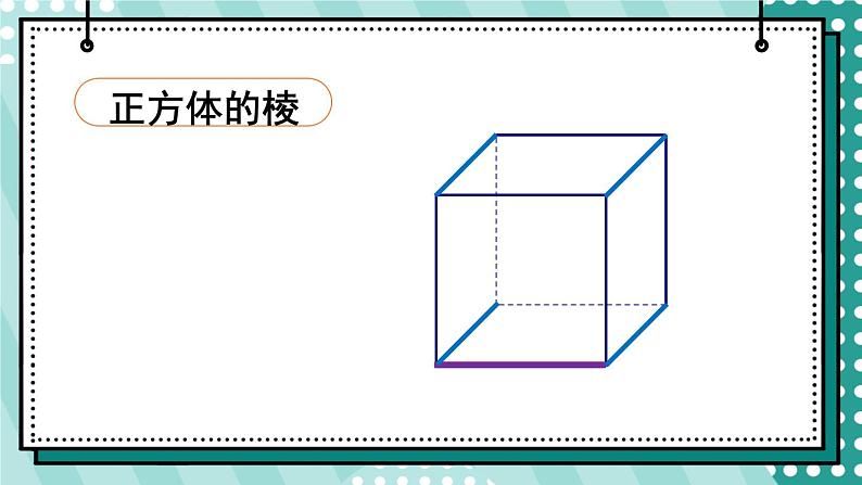 人教版五年级下册-第三单元-长方体和正方体长方体和正方体 -长方体和正方体的第2课时 正方体【课件】第8页