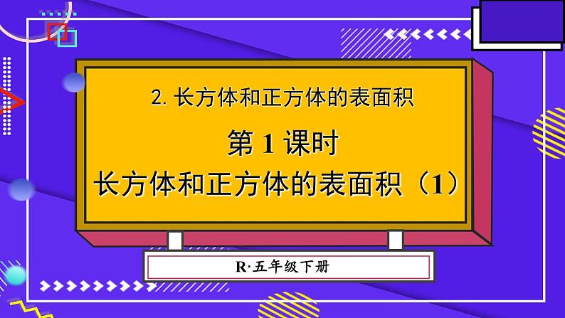 人教版五年级下册-第三单元-长方体和正方体 -第1课时 长方体和正方体的表面积（1）【课件】第1页