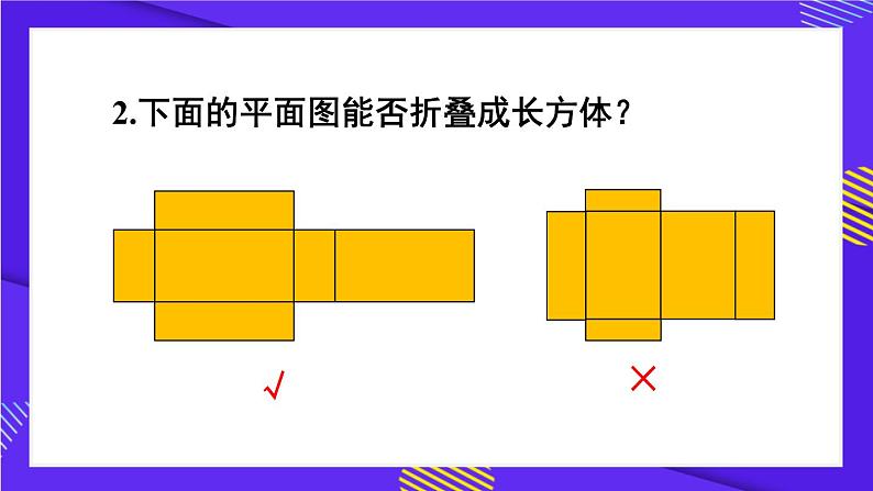 人教版五年级下册-第三单元-长方体和正方体 -第2课时 长方体和正方体的表面积（2）【课件】03