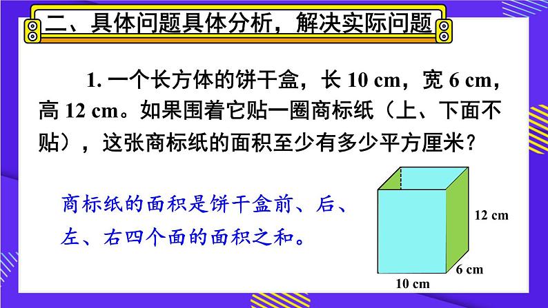 人教版五年级下册-第三单元-长方体和正方体 -第2课时 长方体和正方体的表面积（2）【课件】06