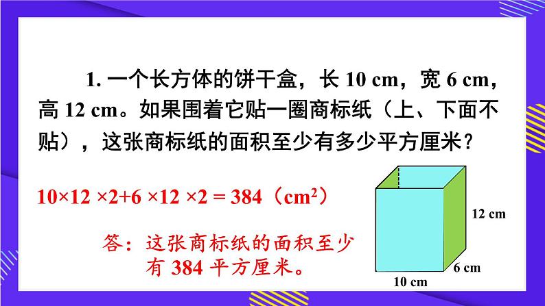 人教版五年级下册-第三单元-长方体和正方体 -第2课时 长方体和正方体的表面积（2）【课件】07