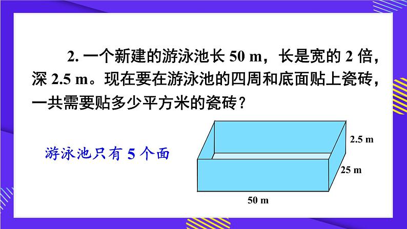 人教版五年级下册-第三单元-长方体和正方体 -第2课时 长方体和正方体的表面积（2）【课件】08