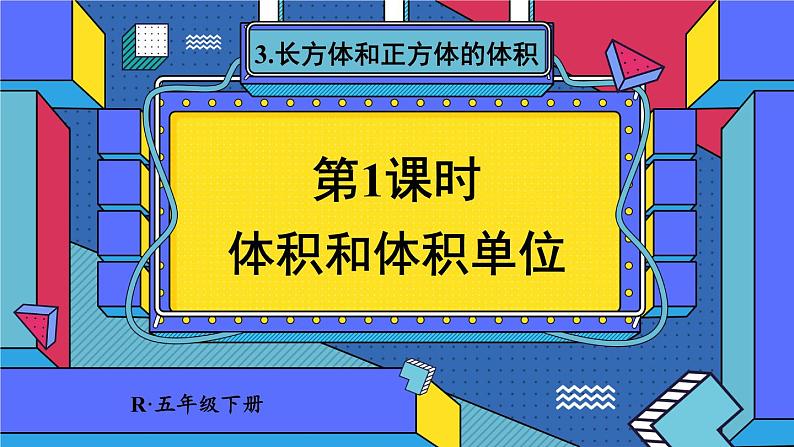 人教版五年级下册-第三单元-长方体和正方体 -  第1课时 体积和体积单位【课件】第1页