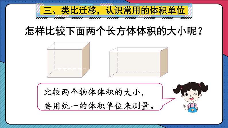 人教版五年级下册-第三单元-长方体和正方体 -  第1课时 体积和体积单位【课件】第8页
