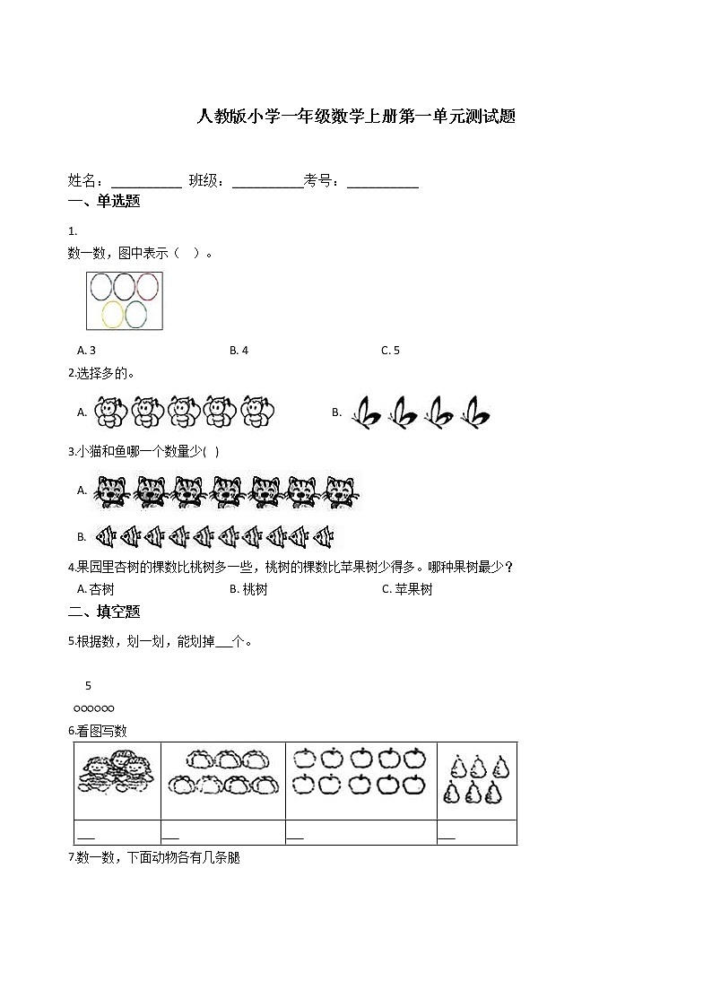 人教版版小学一年级数学上册第一单元测试题及答案第1页