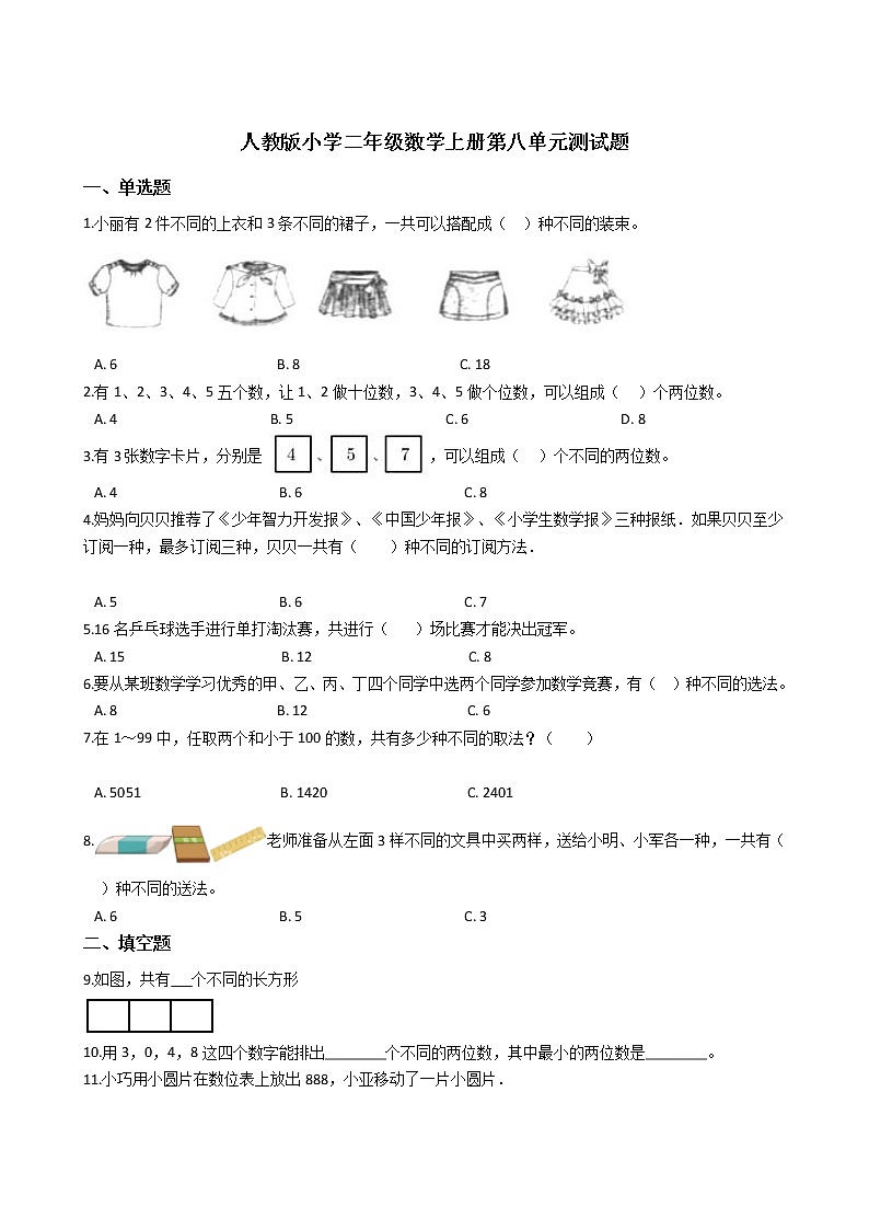 人教版小学二年级数学上册第八单元测试题及答案01