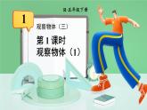 人教版小学数学五年级下册 1.1 观察物体 第一课时课件
