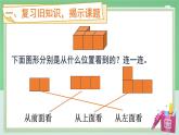 人教版小学数学五年级下册 1.1 观察物体 第一课时课件