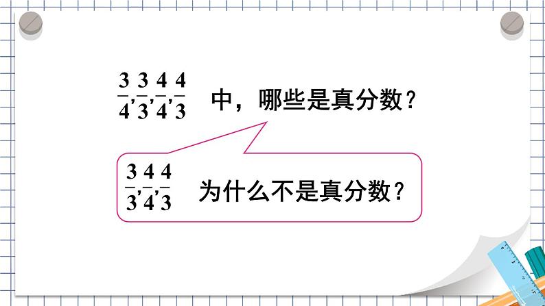 人教版五年级下册-第四单元- 分数的意义和性质 - 真分数和假分数 第1课时 真分数和假分数（1）【课件】第5页