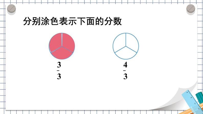 人教版五年级下册-第四单元- 分数的意义和性质 - 真分数和假分数 第1课时 真分数和假分数（1）【课件】第6页