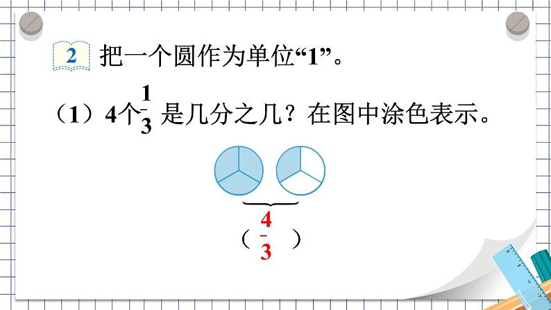 人教版五年级下册-第四单元- 分数的意义和性质 - 真分数和假分数 第1课时 真分数和假分数（1）【课件】第7页