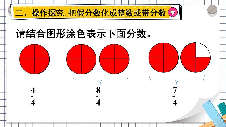 人教版五年级下册-第四单元- 分数的意义和性质 - 真分数和假分数 第2课时 真分数和假分数（2）【课件】第3页