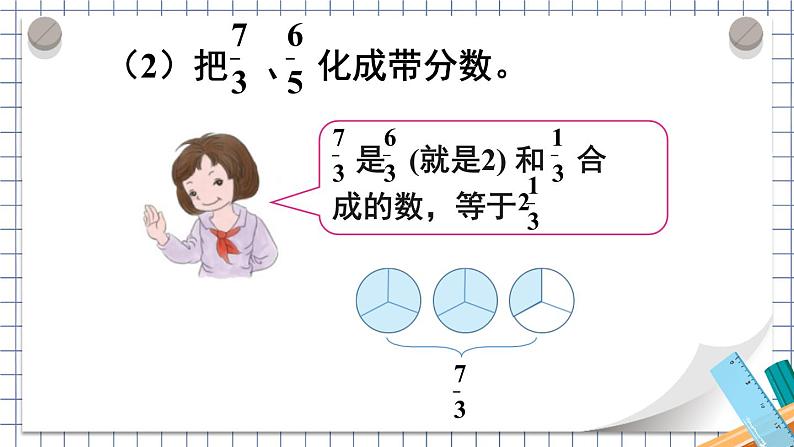 人教版五年级下册-第四单元- 分数的意义和性质 - 真分数和假分数 第2课时 真分数和假分数（2）【课件】第8页