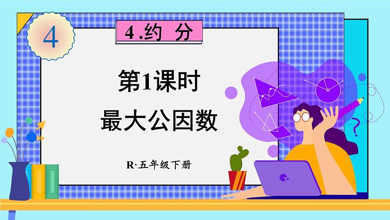 人教版五年级下册-第四单元- 分数的意义和性质 - 约分-第1课时 最大公因数【课件】01