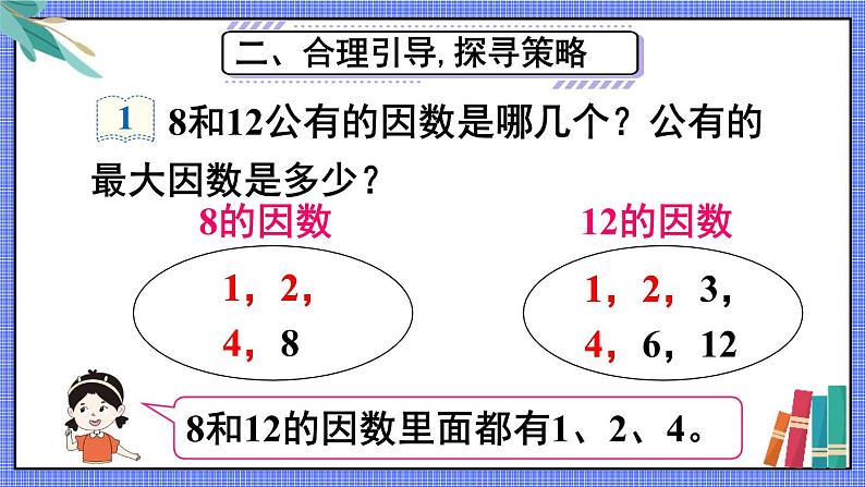 人教版五年级下册-第四单元- 分数的意义和性质 - 约分-第1课时 最大公因数【课件】04