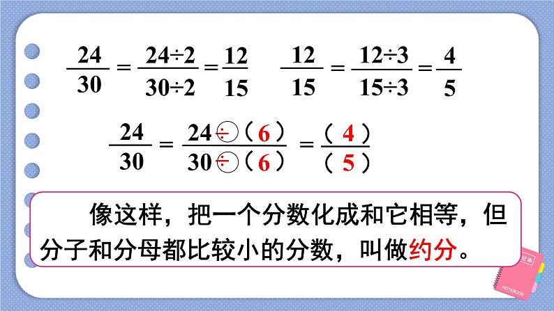 人教版五年级下册-第四单元- 分数的意义和性质 - 约分-第3课时 约分(1)【课件】05