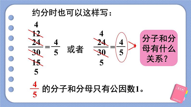 人教版五年级下册-第四单元- 分数的意义和性质 - 约分-第3课时 约分(1)【课件】07