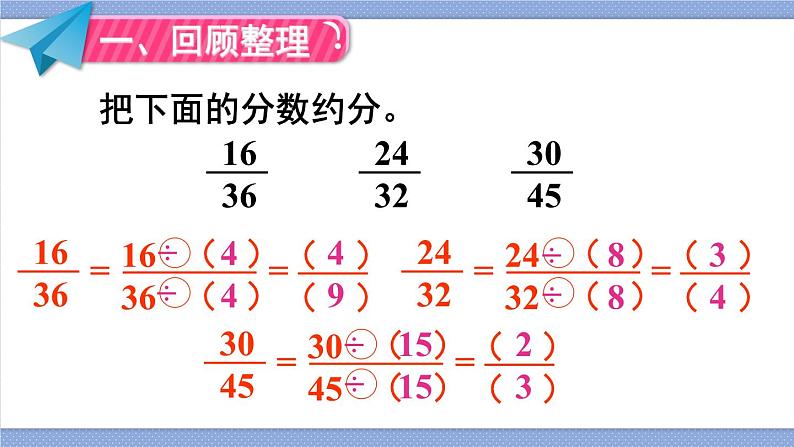 人教版五年级下册-第四单元- 分数的意义和性质 - 约分-第4课时 约分(2)【课件】02