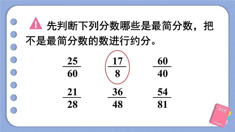 人教版五年级下册-第四单元- 分数的意义和性质 - 约分-第4课时 约分(2)【课件】03