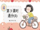人教版五年级下册-第四单元- 分数的意义和性质 - 通分-第3课时 通分（1）【课件】