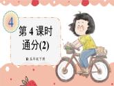 人教版五年级下册-第四单元- 分数的意义和性质 - 通分-第4课时 通分（2）【课件】