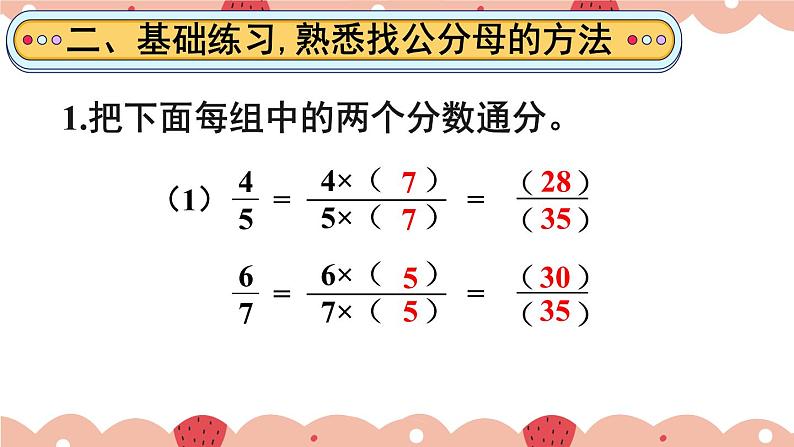 人教版五年级下册-第四单元- 分数的意义和性质 - 通分-第4课时 通分（2）【课件】05