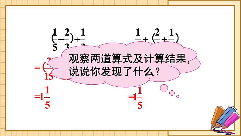 人教版五年级下册-第六单元-分数加减混合运算-第2课时 分数加减简便运算【课件】08