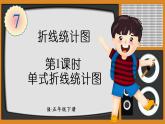 人教版数学五年级下册-第七单元第1课时 单式折线统计图【课件】
