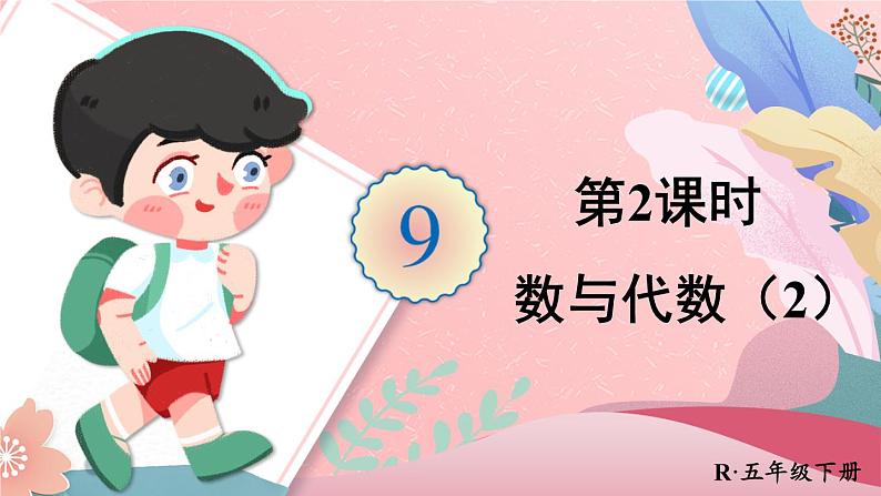 人教版数学五年级下册-总复习-第2课时数与代数（2)【课件】01