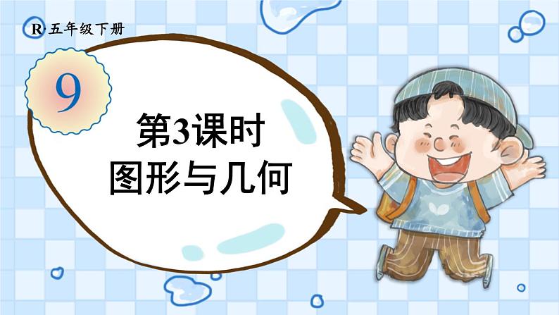 人教版数学五年级下册-总复习-第3课时图形与几何 【课件】01