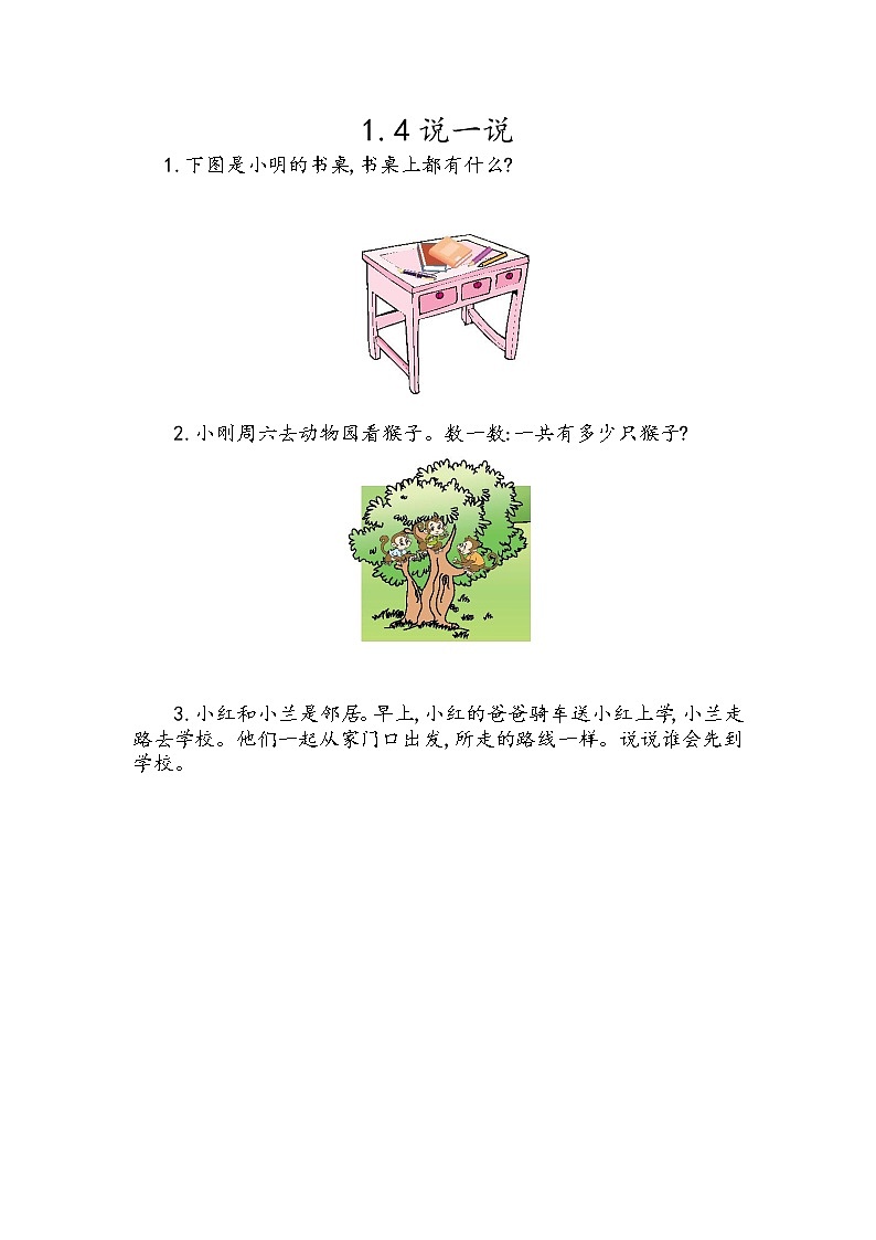 1.4 说一说第1页
