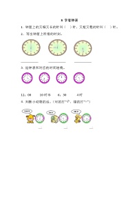 小学数学八 学看钟表巩固练习
