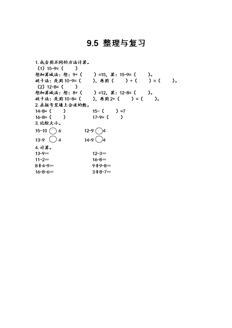 北京课改版小学数学1年级上册第9单元《加法和减法（二）》课课练习(含答案)01