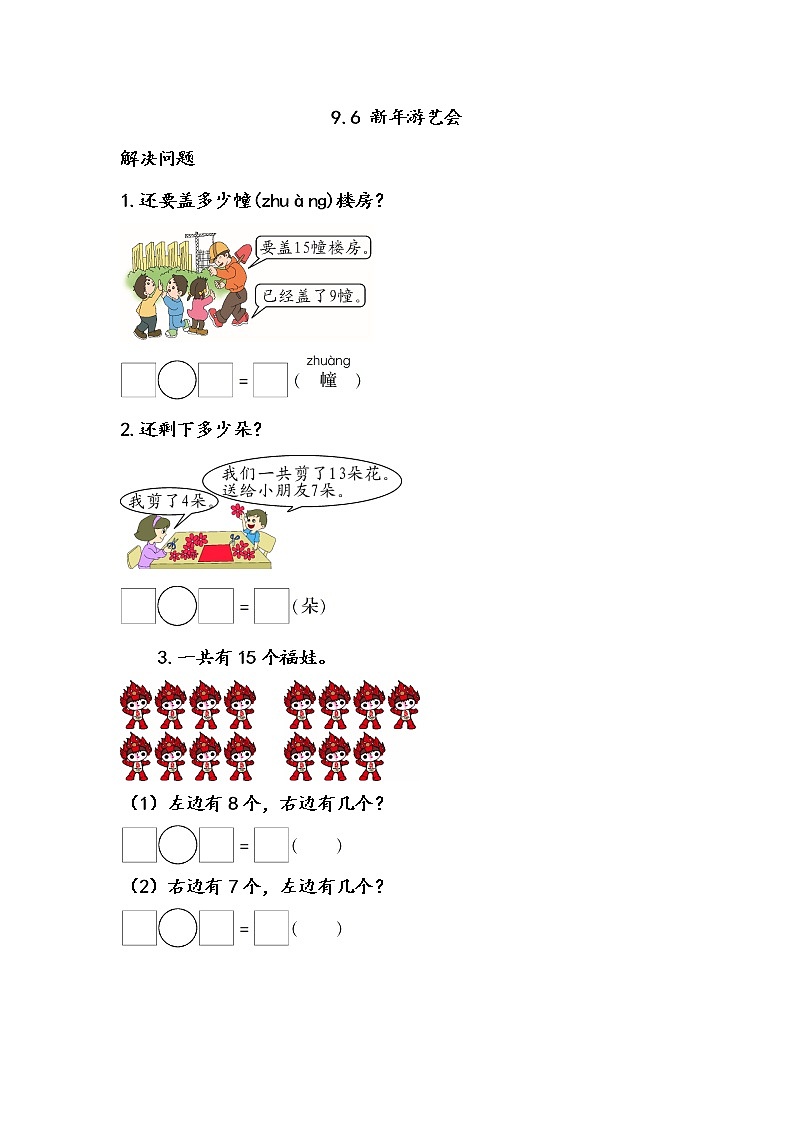 北京课改版小学数学1年级上册第9单元《加法和减法（二）》课课练习(含答案)01