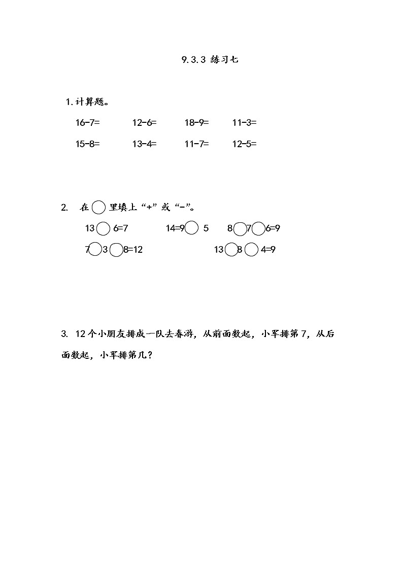 北京课改版小学数学1年级上册第9单元《加法和减法（二）》课课练习(含答案)01
